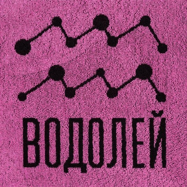 Полотенце махровое Этель "Знаки зодиака: Водолей" розовый, 67х130 см, 100% хлопок