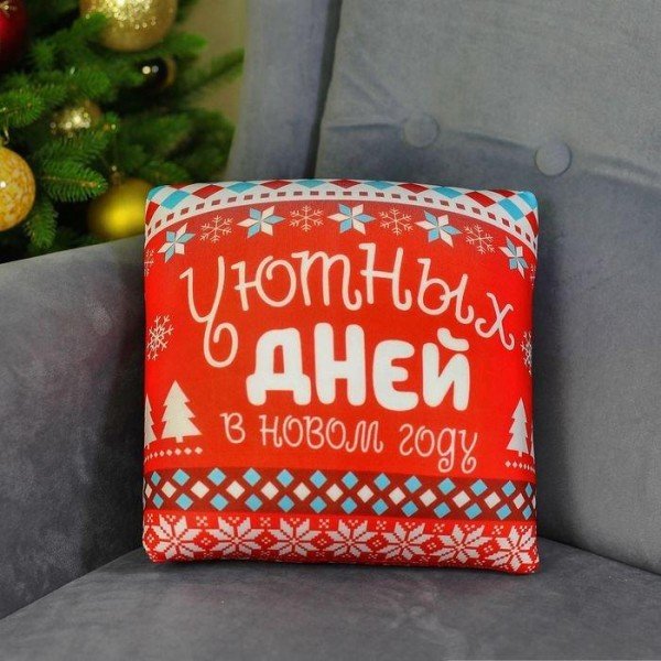 Подушка декоративная «Уютных дней», новогодняя 23х23 см