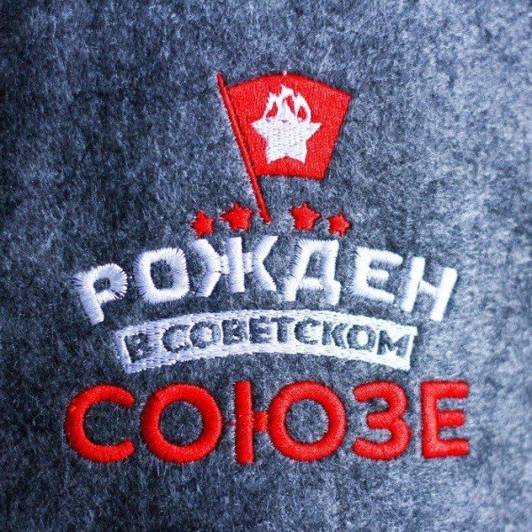 Шапка для бани с вышивкой из серого войлока "Рожден в Советском СОЮЗЕ"